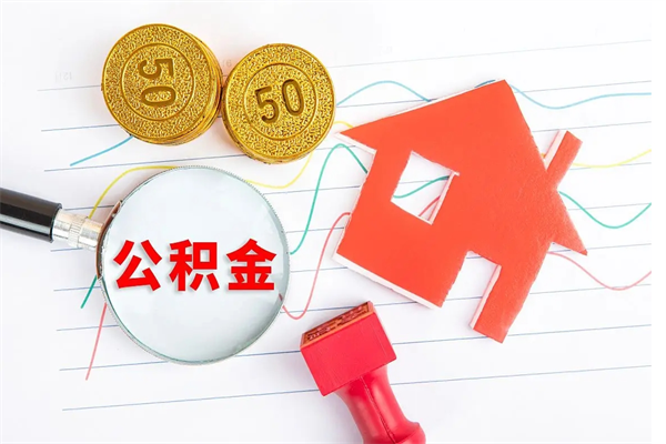 武汉离职后可以取公积金吗（离职后能取住房公积金吗）