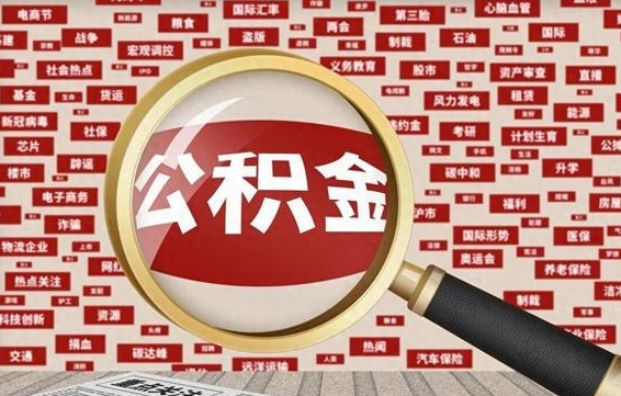 武汉封存公积金怎样取（封存的公积金提取流程）